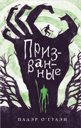 Призванные