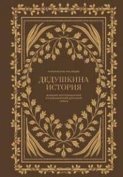 Дедушкина история: Дневник воспоминаний и размышлений для моей семьи