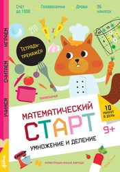 Умножение и деление. Тетрадь-тренажёр