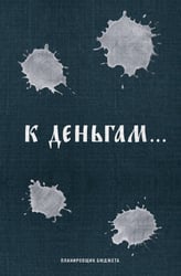 К деньгам. Планировщик бюджета