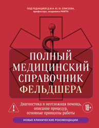 Полный медицинский справочник фельдшера. Диагностика и неотложная помощь, описание процедур, основные принципы работы