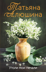 Утоли мои печали