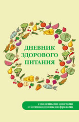 Дневник здорового питания