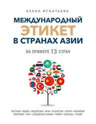 Международный этикет в странах Азии. На примере 13 стран