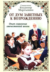 От дум заветных к возрождению. Опыт сохранения отечественной школы
