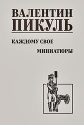Каждому свое. Миниатюры: роман