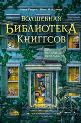 Волшебная библиотека Книггсов. Кн. 2. Проклятый медальон