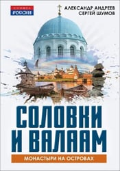 Соловки и Валаам: монастыри на островах