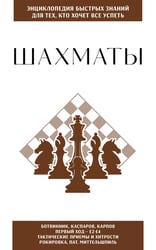Шахматы. Для тех, кто хочет все успеть