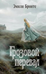 Грозовой перевал