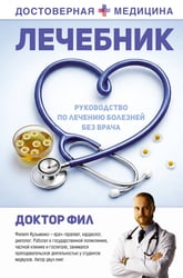 Лечебник. Руководство по лечению болезней без врача