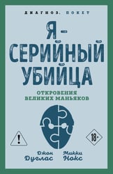 Я – серийный убийца. Откровения великих маньяков