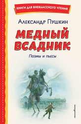 Медный всадник. Поэмы и пьесы (ил. Е. Комраковой)