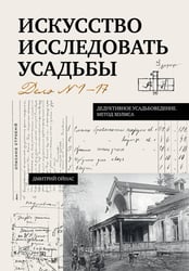Искусство исследовать усадьбы. Дело №1-17