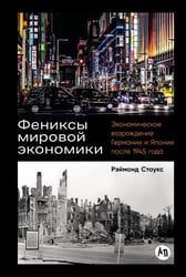 Фениксы мировой экономики: Экономическое возрождение Германии и Японии после 1945 года