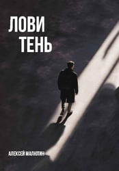 Лови тень…