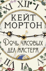 Дочь часовых дел мастера: роман