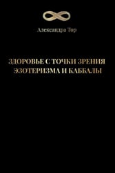 Здоровье с точки зрения эзотеризма и каббалы