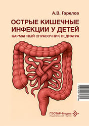 Острые кишечные инфекции у детей. Карманный справочник педиатра