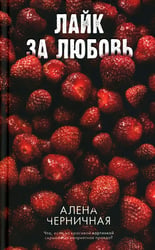 Лайк за любовь