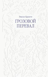 Грозовой перевал