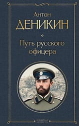 Путь русского офицера