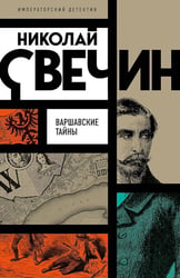 Варшавские тайны