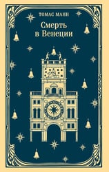 Смерть в Венеции
