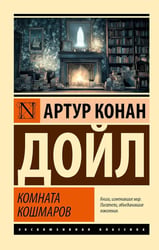 Комната кошмаров