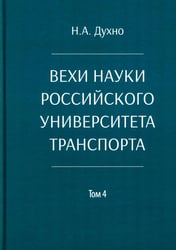 Вехи науки Российского университета транспорта. Монография. В 8 т. Т. 4