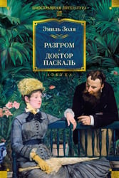 Разгром; Доктор Паскаль: романы