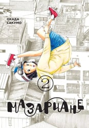 Мазариане. Т. 2: манга
