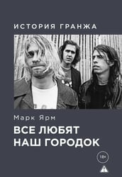 Все любят наш городок. История гранжа
