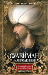 Сулейман Великолепный. Величайший султан Османской империи