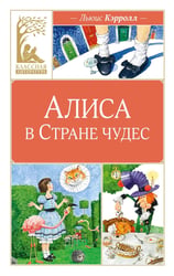 Алиса в Стране чудес: сказочная повесть