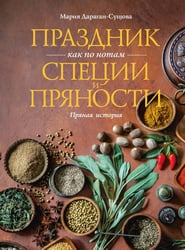 Праздник как по нотам. Специи и пряности