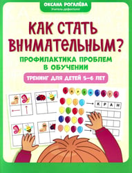 Как стать внимательным? Профилактика проблем в обучении: тренинг для детей 5-6 лет. 2-е изд