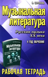 Музыкальная литература. Русская музыка XX века. 4 год обучения: рабочая тетрадь. 11-е изд