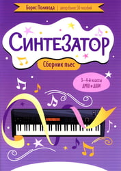 Синтезатор: сборник пьес: 3-4-й классы ДМШ и ДШИ: учебное пособие