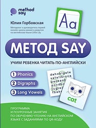 Метод SAY: учим ребенка читать по-английски: программа и поурочные занятия по обучению чтению на английском языке с задан.по QR-коду
