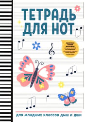 Тетрадь для нот: для младших классов ДМШ и ДШИ (бабочка)