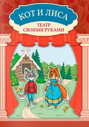 Кот и лиса: книга-театр
