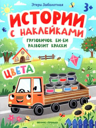 Грузовичок Би-Би развозит краски: цвета: книжка с наклейками