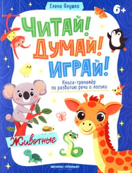 Животные: книга-тренажер по развитию речи и логики