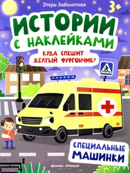 Куда спешит желтый фургончик?: специальные машинки: книжка с наклейками