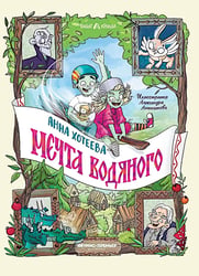 Мечта водяного