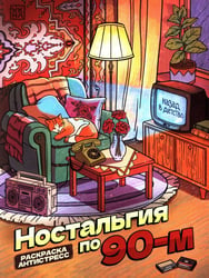 Ностальгия по 90-м: книжка - раскраска антистресс