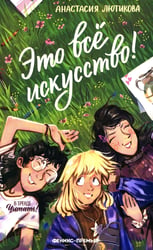 Это все искусство!