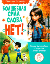 Волшебная сила слова «НЕТ». Учимся выстраивать и защищать личные границы