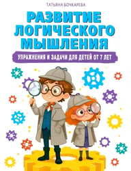 Развитие логического мышления. Упражнения и задачи для детей от 7 лет